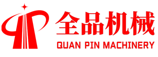 全品机械 QUAN PIN MACHINERY